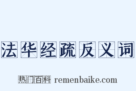 法华经疏反义词是什么意思的图片